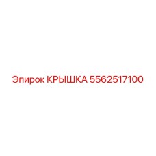 5562517100 КРЫШКА Epiroc