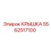 Фото крышки Epiroc артикул 5562517100