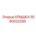 Изображение алюминиевой крышки Epiroc, деталь 5580022285