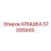 Изображение крышки Epiroc 57095945