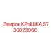 Фото крышки Epiroc, номер 5730023960, для буровых установок