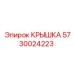 Изображение крышки Epiroc, деталь 5730024223, для бурового оборудования