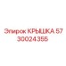 Фото крышки Epiroc, номер 5730024355, из нержавеющей стали