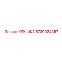 5730024357 КРЫШКА Epiroc