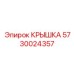 Изображение крышки Epiroc, номер 5730024357, из термостойкого пластика