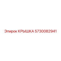 5730082941 КРЫШКА Epiroc