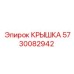 Защитная крышка для электроники Epiroc 5730082942