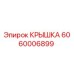 Изображение крышки Epiroc с номером детали 6060006899, запасная часть для бурового оборудования