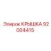 Изображение крышки Эпирок артикул 92004415 для бурового оборудования