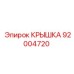 Изображение крышки Эпирок артикул 92004720