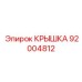 Фото крышки Эпирок артикул 92004812