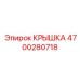 4700280718 КРЫШКА Epiroc