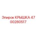 4700280517 КРЫШКА Epiroc