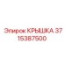 Изображение крышки Эпирок, номер 3715387500, для защиты буровых установок