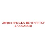 4700928688 КРЫШКА-ВЕНТИЛЯТОР Epiroc