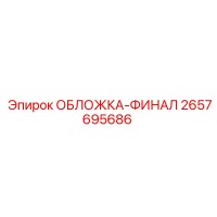 2657695686 ОБЛОЖКА-ФИНАЛ Epiroc