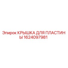 1624097981 КРЫШКА ДЛЯ ПЛАСТИНЫ Epiroc