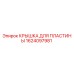 1624097981 КРЫШКА ДЛЯ ПЛАСТИНЫ Epiroc