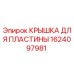 1624097981 КРЫШКА ДЛЯ ПЛАСТИНЫ Epiroc