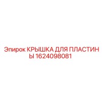 1624098081 КРЫШКА ДЛЯ ПЛАСТИНЫ Epiroc