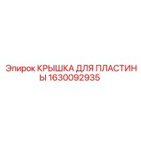 1630092935 КРЫШКА ДЛЯ ПЛАСТИНЫ Epiroc