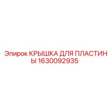 1630092935 КРЫШКА ДЛЯ ПЛАСТИНЫ Epiroc