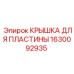 1630092935 КРЫШКА ДЛЯ ПЛАСТИНЫ Epiroc