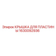 1630092936 КРЫШКА ДЛЯ ПЛАСТИНЫ Epiroc