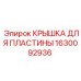 1630092936 КРЫШКА ДЛЯ ПЛАСТИНЫ Epiroc