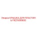 1621590600 Крышка для пластины Epiroc