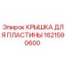1621590600 Крышка для пластины Epiroc