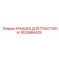 1625884425 КРЫШКА ДЛЯ ПЛАСТИНЫ Epiroc