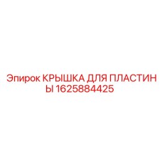 1625884425 КРЫШКА ДЛЯ ПЛАСТИНЫ Epiroc