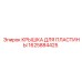 1625884425 КРЫШКА ДЛЯ ПЛАСТИНЫ Epiroc