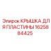 1625884425 КРЫШКА ДЛЯ ПЛАСТИНЫ Epiroc