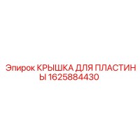 1625884430 КРЫШКА ДЛЯ ПЛАСТИНЫ Epiroc