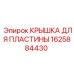 1625884430 КРЫШКА ДЛЯ ПЛАСТИНЫ Epiroc
