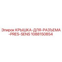 1088150854 Крышка для разъема PRES-SENS Epiroc