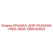 1088150854 Крышка для разъема PRES-SENS Epiroc