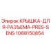 1088150854 Крышка для разъема PRES-SENS Epiroc