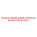 1901614261 КРЫШКА ДЛЯ ПРИСАСЫВАНИЯ Epiroc