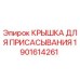 1901614261 КРЫШКА ДЛЯ ПРИСАСЫВАНИЯ Epiroc