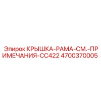 4700370005 КРЫШКА-РАМА-СМ.-ПРИМЕЧАНИЯ-CC422 Epiroc