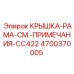 4700370005 КРЫШКА-РАМА-СМ.-ПРИМЕЧАНИЯ-CC422 Epiroc