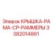 3382014861 КРЫШКА-РАМА-CP-РАММЕРЫ Epiroc