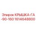 1614648800 КРЫШКА-ГА-90-160 Epiroc