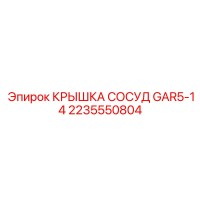 2235550804 КРЫШКА СОСУД GAR5-14 Epiroc