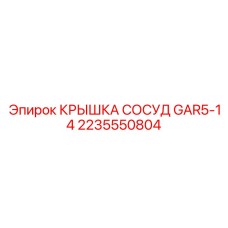2235550804 КРЫШКА СОСУД GAR5-14 Epiroc