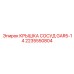 2235550804 КРЫШКА СОСУД GAR5-14 Epiroc
