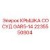2235550804 КРЫШКА СОСУД GAR5-14 Epiroc